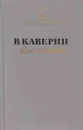 Два капитана - Вениамин Каверин