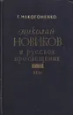 Николай Новиков и русское просвещение XVIII века - Георгий Макогоненко