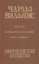 Беглец. Большой обманщик. След убийцы - Чарльз Вильямс