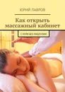 Как открыть массажный кабинет - Юрий Лавров