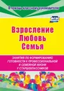 Взросление, любовь, семья. Занятия по формированию готовности к профессиональной и семейной жизни у старшеклассников - Смирнова Е.Е.