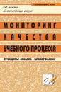 Мониторинг качества учебного процесса: принципы, анализ, планирование - Попова Г. П.