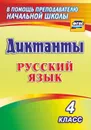 Диктанты. Русский язык. 4 класс - Виноградова Е. А.
