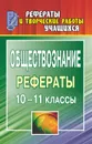 Обществознание. 10-11 классы: рефераты - Макарова Л. П.