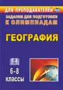 География. 6-8 классы: олимпиадные задания - Торопова Т. К.