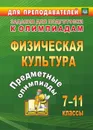 Предметные олимпиады. 7-11 классы. Физическая культура - Никифоров А.А