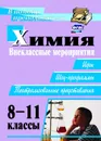 Химия. 8-11 классы: внеклассные мероприятия (игры, шоу-программы, театрализованные представления) - Ким Е. П.