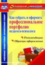 Как собрать и оформить профессиональное портфолио педагога-психолога: рекомендации, образцы оформления - Меттус Е. В.