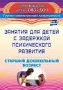 Занятия для детей с задержкой психического развития. Старший дошкольный возраст - Ротарь Н. В.