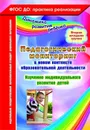 Педагогический мониторинг в новом контексте образовательной деятельности. Изучение индивидуального развития детей. Вторая младшая группа - Афонькина Ю. А.