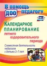 Календарное планирование летнего оздоровительного периода. Совместная деятельность педагогов с детьми 2-7 лет - Мурченко Н. А.