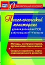 Психологический мониторинг уровня развития универсальных учебных действий у обучающихся 1-4 классов: Методы, инструментарий, организация оценивания. Сводные ведомости, карты индивидуального развития - Возняк И. В.