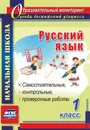 Русский язык. 1 класс: самостоятельные, проверочные, контрольные работы - Прокофьева О. В.