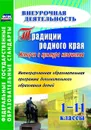 Традиции родного края. История и культура казачества. Интегрированная образовательная программа дополнительного образования детей. 1-11 классы - Бурова Н.В.