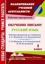 Обучение письму. Русский язык. 1 класс: рабочая программа по системе учебников 