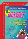 Проектная деятельность педагога-психолога и учителя-логопеда. Познавательное и эмоционально-волевое развитие детей 5-7 лет: комплексные занятия, досуги - Голубец О.Д.