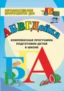 АБВГДЕйка: комплексная программа подготовки детей к школе - Калинина Т. В.