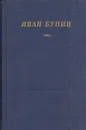 Иван Бунин. Стихотворения - Иван Бунин