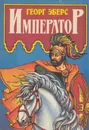 Император - Георг Мориц Эберс