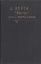 Мастро дон Джезуальдо - Джованни Верга