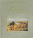 Русское искусство в вопросах и ответах - Дмитрий Воронцов