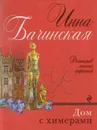 Дом с химерами - Инна Бачинская