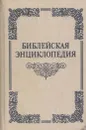 Библейская энциклопедия - Архимандрит Никифор