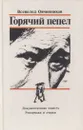Горячий пепел - Всеволод Овчинников