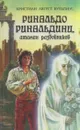 Ринальдо Ринальдини, атаман разбойников - Кристиан Август Вульпиус