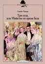 Три суда, или Убийство во время бала - Семён Панов