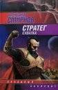 Стратег. Схватка - Смирнов Александр