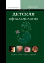 Детская офтальмология. Том 2 - Крейг С. Хойт Дэвид Тейлор