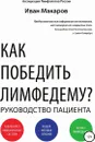 Как победить лимфедему? - Иван Макаров