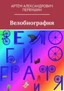 Велобиография - Артём Первушин