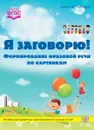 Я заговорю.Формирование фразовой речи по картинкам - Богомолова А.