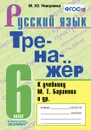 Русский язык. 6. класс. Тренажёр к учебнику М. Т. Баранова и др. - М. Ю. Никулина