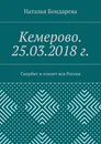 Кемерово. 25.03.2018 г. - Наталья Бондарева