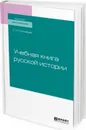 Учебная книга русской истории. Учебное пособие для вузов - Соловьев С. М.
