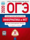 ОГЭ. Информатика и ИКТ. Типовые экзаменационные варианты. 20 вариантов - Крылов Сергей Сергеевич, Чуркина Татьяна Евгеньевна