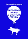 Гипсовый пионер с отбитым горном - Евгений Плотников