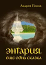 Энтария, еще одна сказка - Андрей Попов