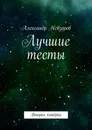 Лучшие тесты - Александр Невзоров