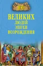 100 великих людей эпохи Возрождения - С. Н. Чернявский