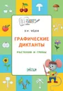 Графические диктанты. Растения и грибы - В. М. Мёдов