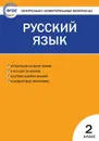 КИМ Русский язык 2 кл. ФГОС - Яценко И.Ф.