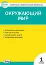 КИМ Окружающий мир 1 кл. ФГОС 10-е изд. перераб. - Яценко И.Ф.