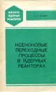 Ксеноновые переходные процессы в ядерных реакторах - А.П. Рудик