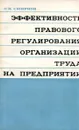 Эффективность правового регулирования организации труда на предприятии - О.В. Смирнов