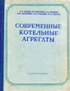 Современные котельные агрегаты. Основные элементы и устройства - И.Е. Брауде, Н.И. Жирнов, А.А. Паршин и др.