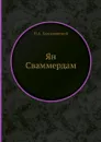 Ян Сваммердам - Н.А. Холодковский